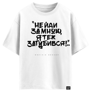 МЕРІЛІН МЕНСОН  - Не йди за мною я теж загубився (оверсайз футболка)