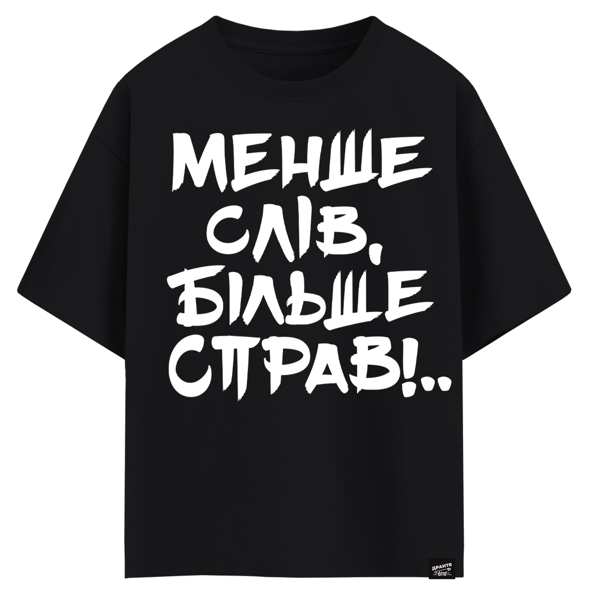Менше слів, більше справ!.. (оверсайз футболка)