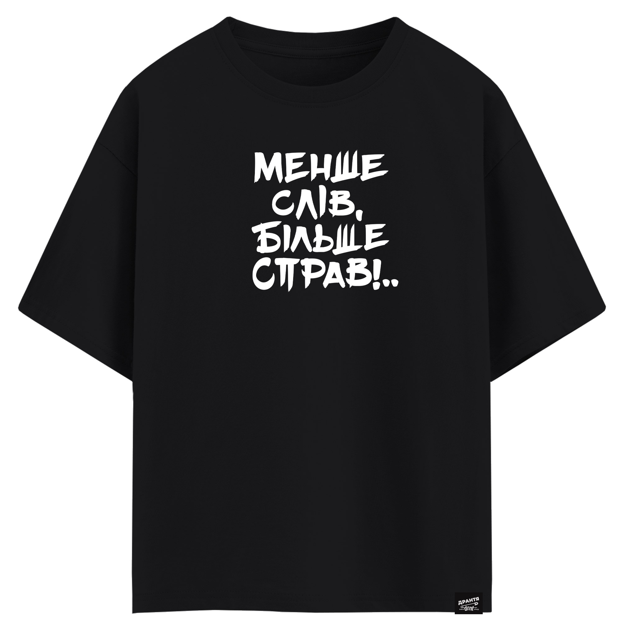 Менше слів, більше справ!.. (оверсайз футболка)