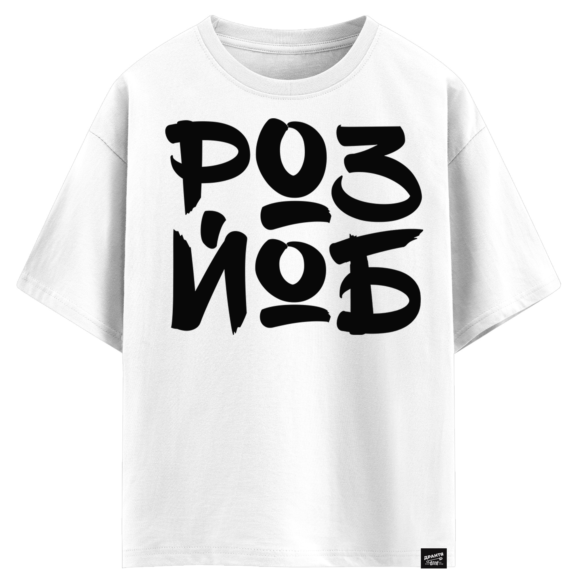 РОЗЙОБ (оверсайз футболка)
