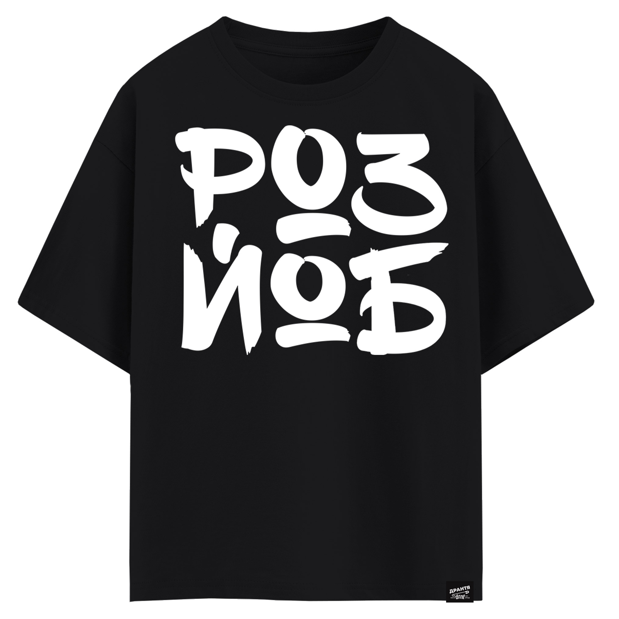 РОЗЙОБ (оверсайз футболка)