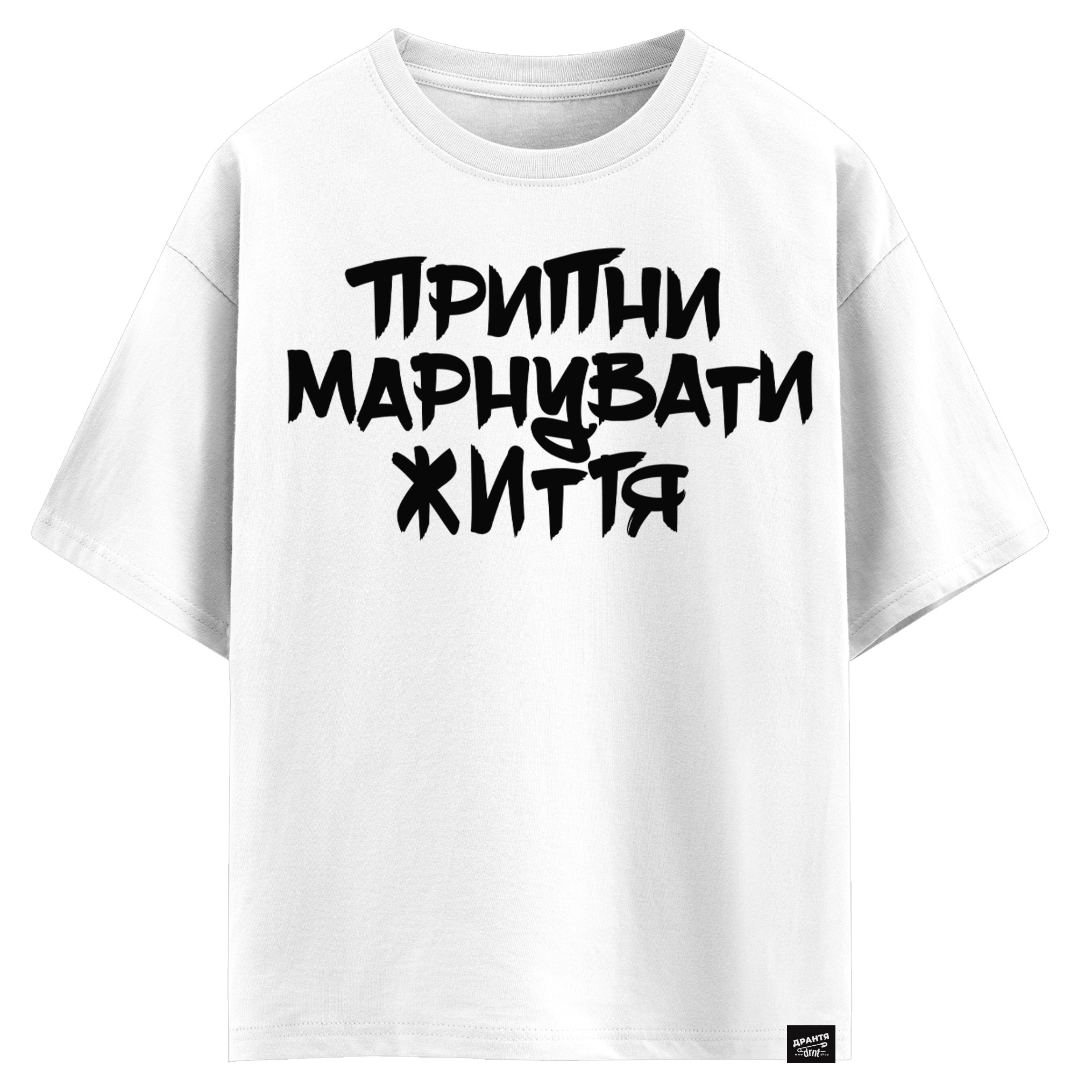 Припини марнувати життя (оверсайз футболка)