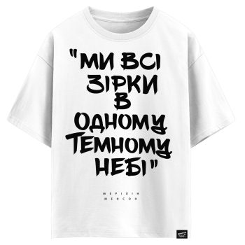 МЕРІЛІН МЕНСОН - Ми всі зірки в одному темному небі (оверсайз футболка)