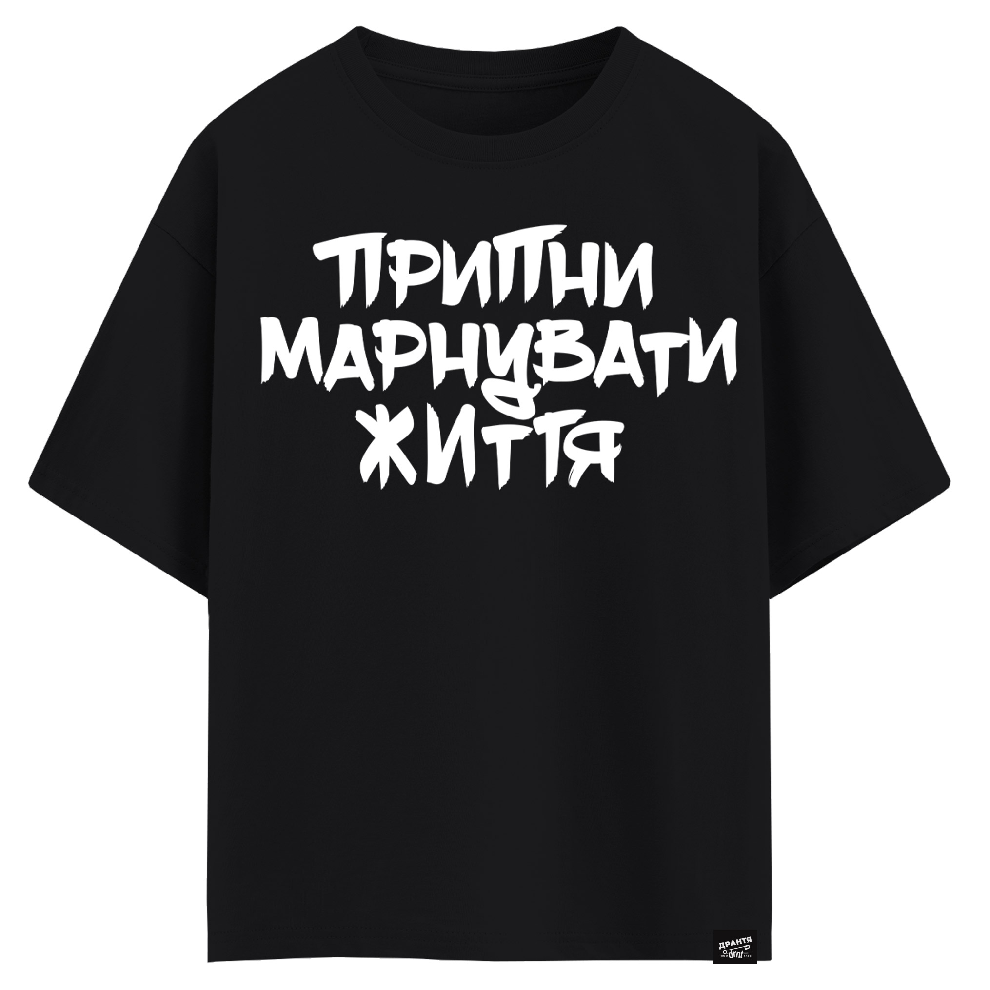 Припини марнувати життя (оверсайз футболка)
