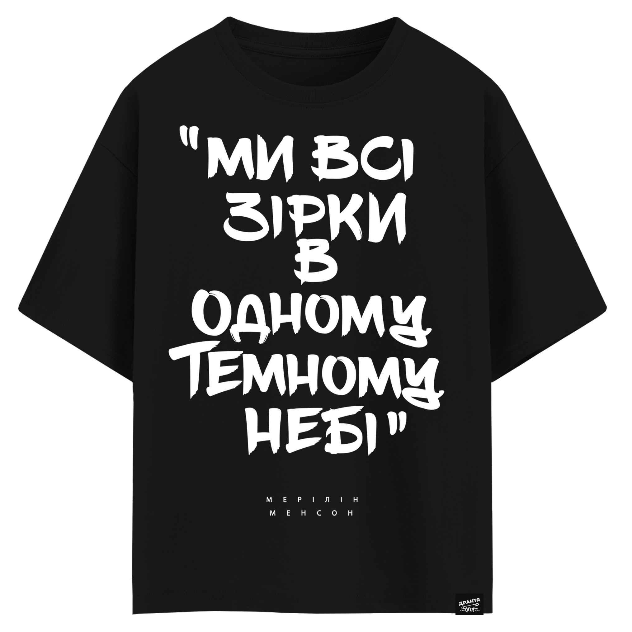 МЕРІЛІН МЕНСОН - Ми всі зірки в одному темному небі (оверсайз футболка)
