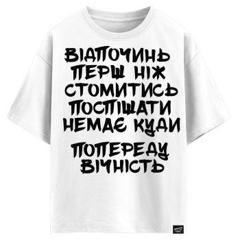 Відпочинь перш ніж стомитись... (оверсайз футболка)