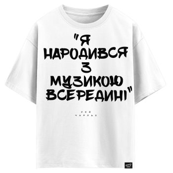 Рей Чарльз - Я народився з музикою всередині (оверсайз футболка)