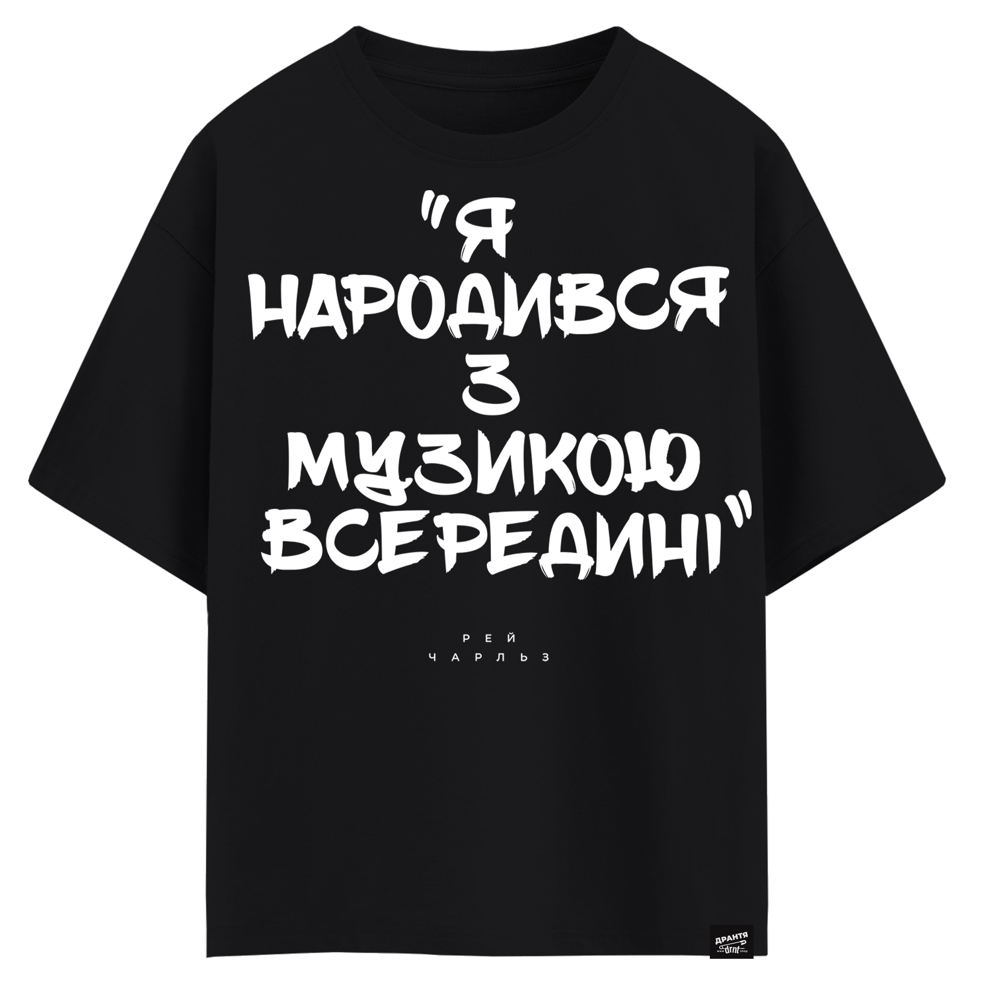 Рей Чарльз - Я народився з музикою всередині (оверсайз футболка)
