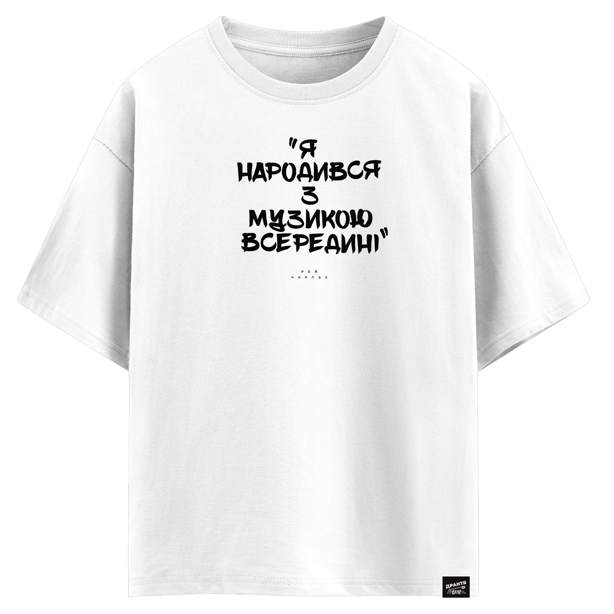 Рей Чарльз - Я народився з музикою всередині (оверсайз футболка)