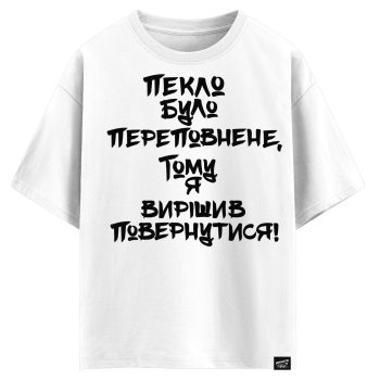 Пекло було переповнене тому я вирішив повернутися (оверсайз футболка)