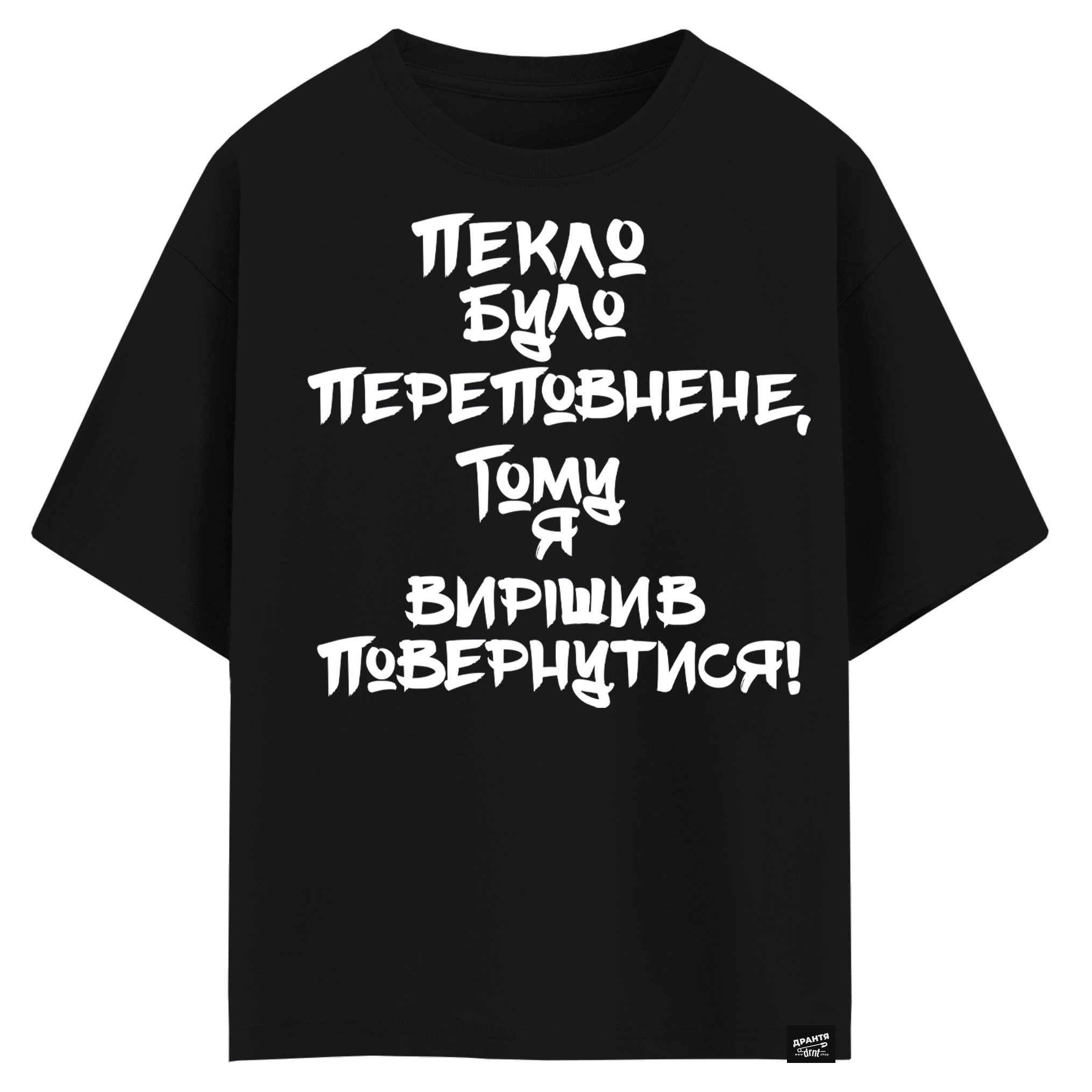 Пекло було переповнене тому я вирішив повернутися (оверсайз футболка)