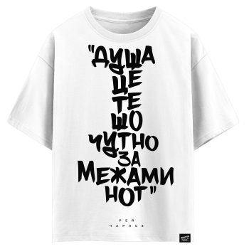 Рей Чарльз - Душа  це те що чутно за межами нот (оверсайз футболка)