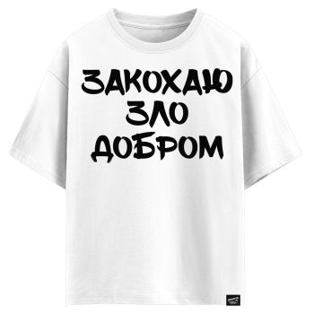 Закохаю зло добром (оверсайз футболка)