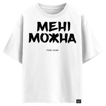 Мені можна - тобі нізя  (оверсайз футболка)