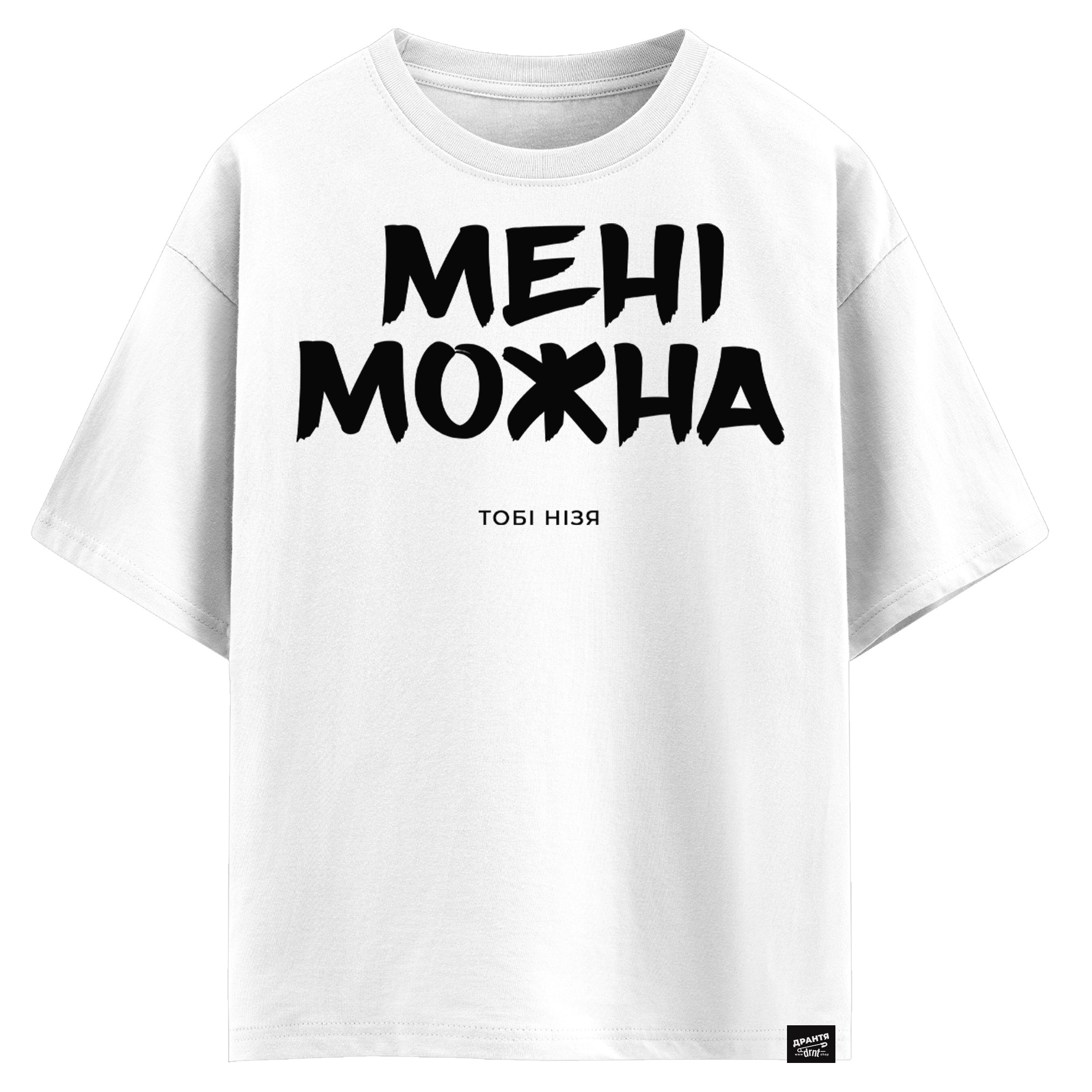 Мені можна - тобі нізя (оверсайз футболка)
