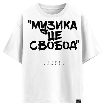 Курт Кобейн - Музика це свобода (оверсайз футболка)