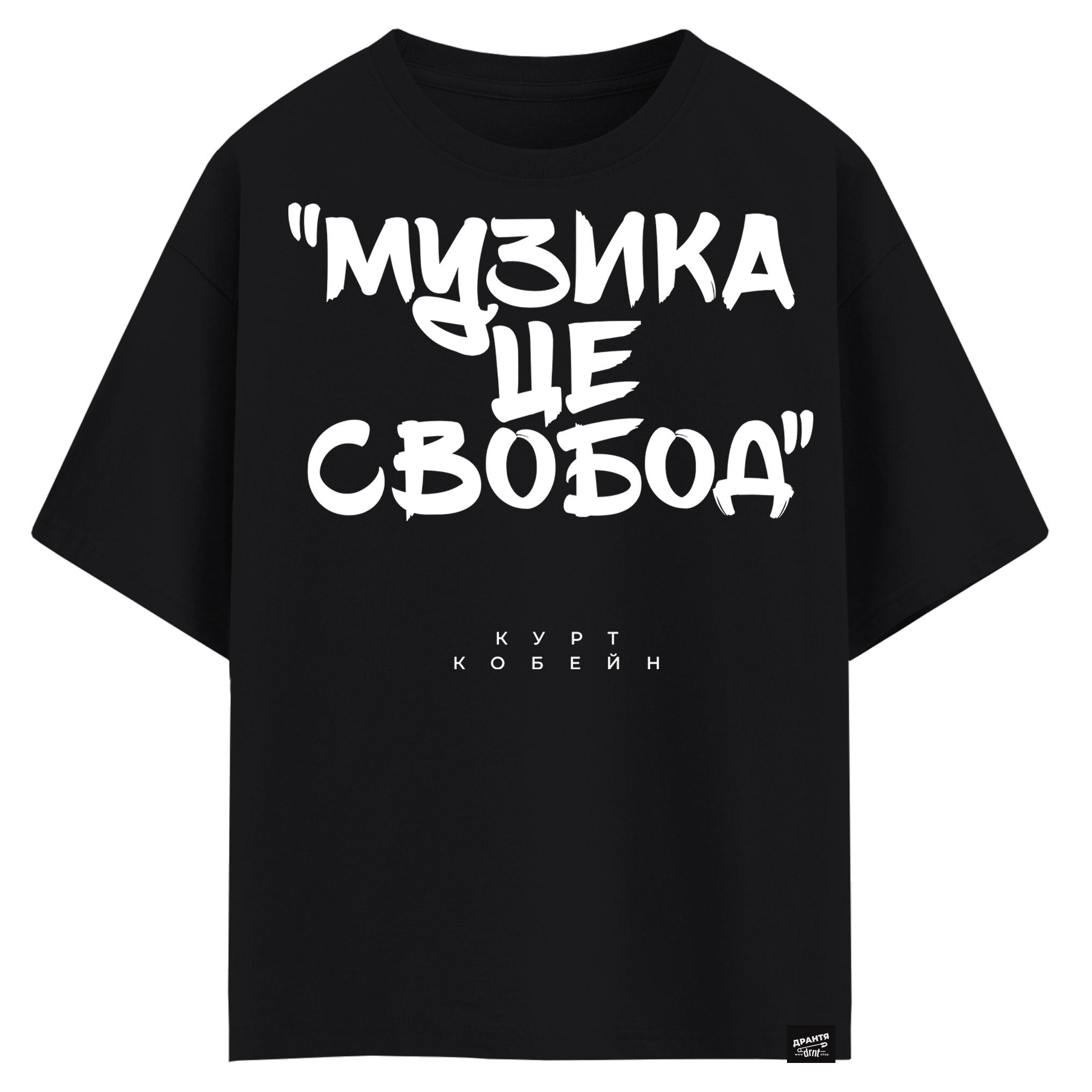 Курт Кобейн - Музика це свобода (оверсайз футболка)