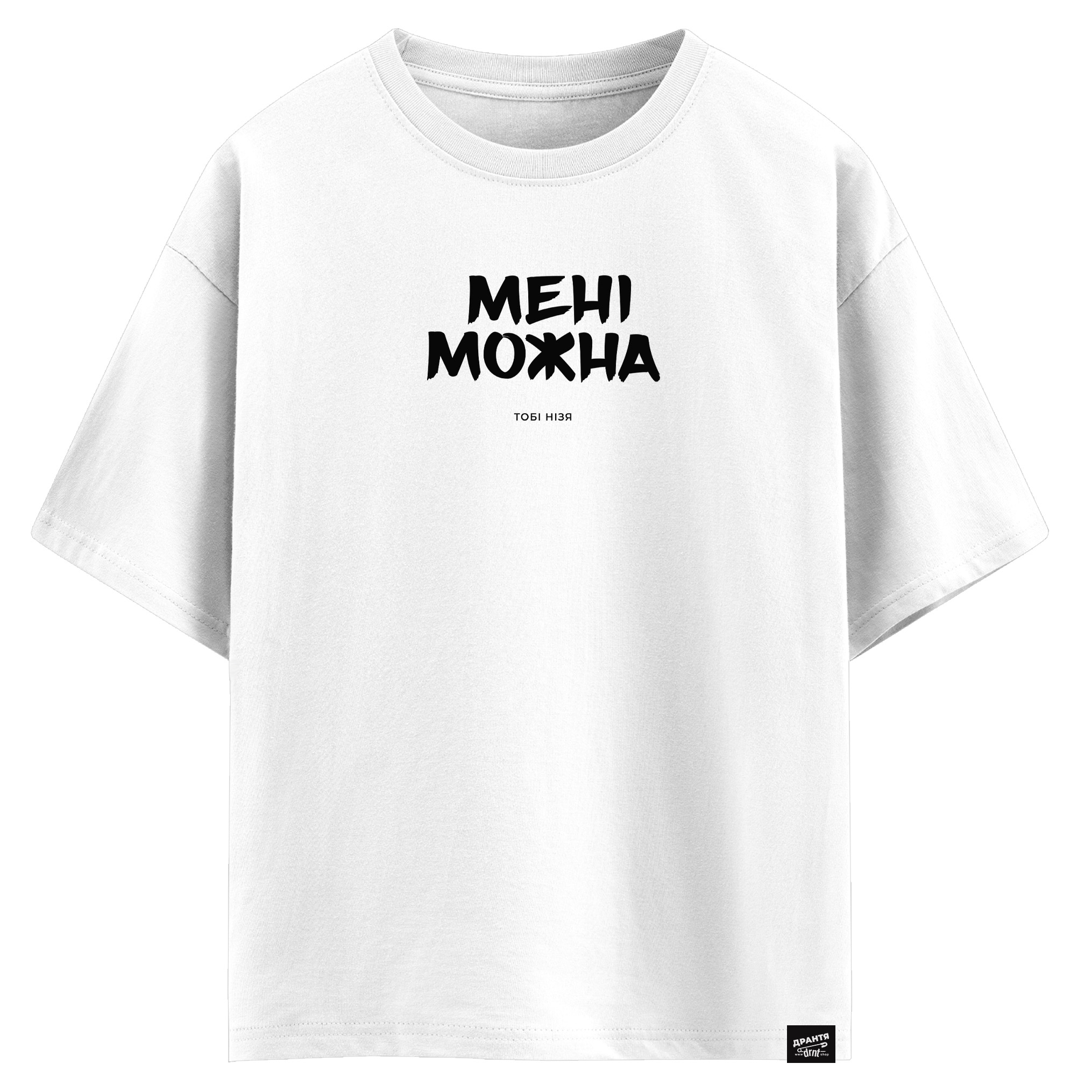 Мені можна - тобі нізя (оверсайз футболка)