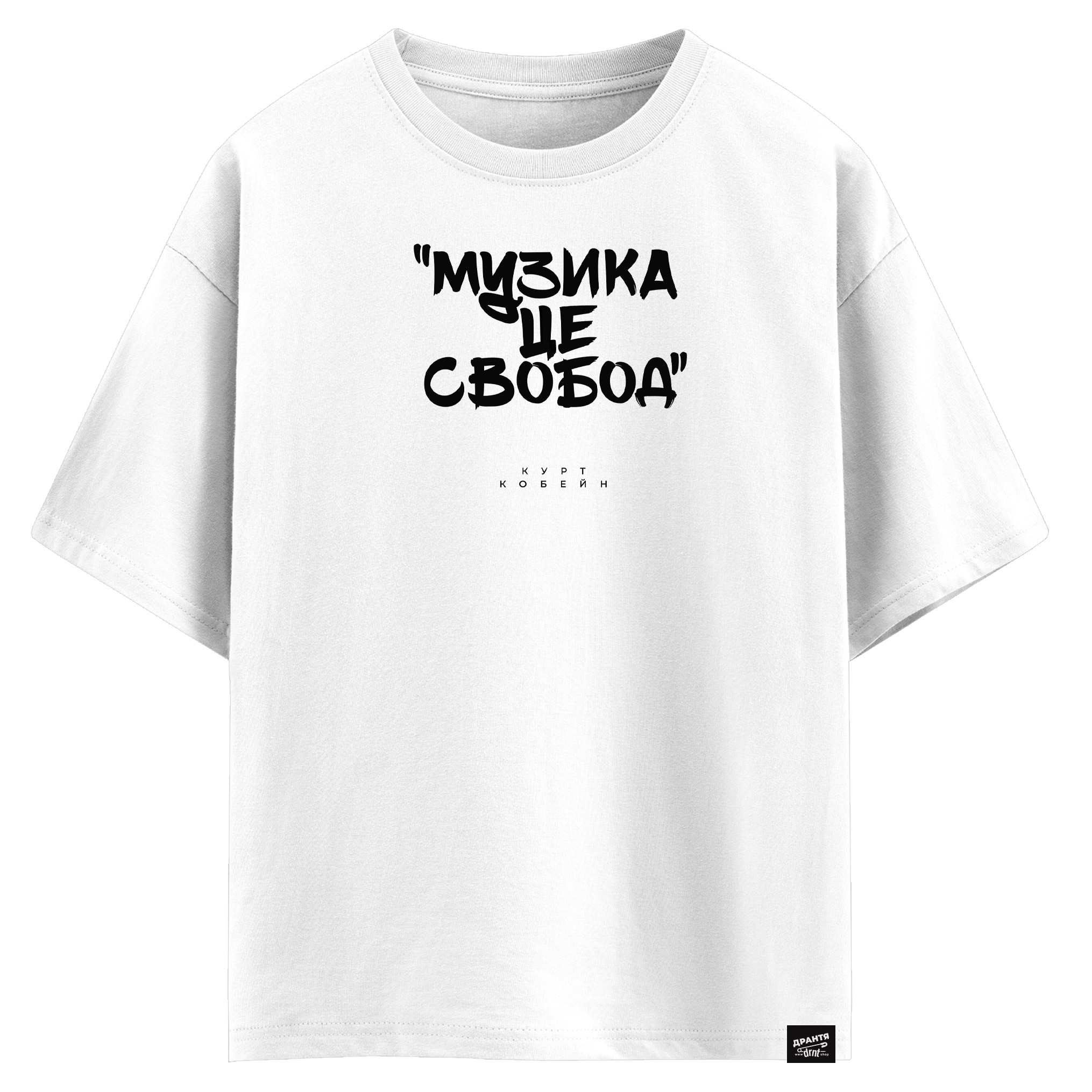 Курт Кобейн - Музика це свобода (оверсайз футболка)