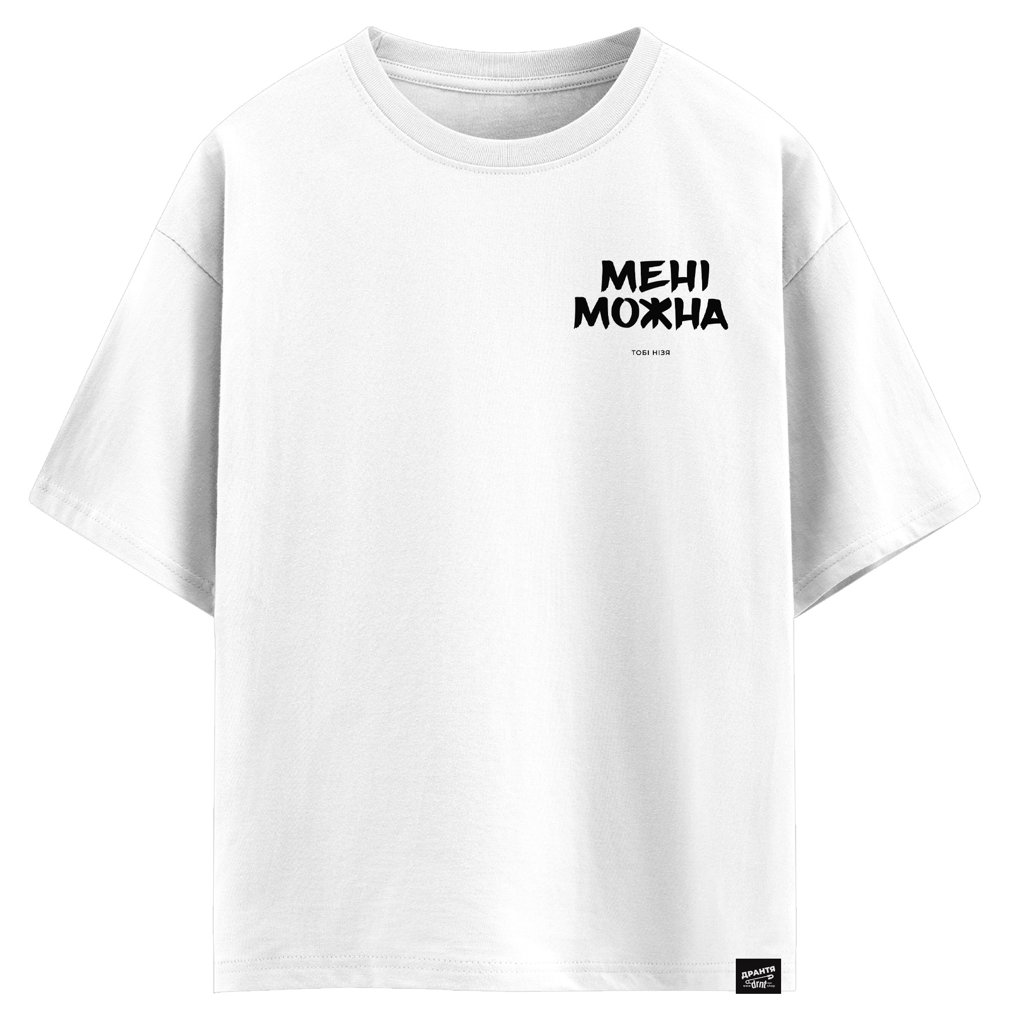 Мені можна - тобі нізя (оверсайз футболка)