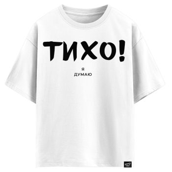Тихо! Я думаю (оверсайз футболка)