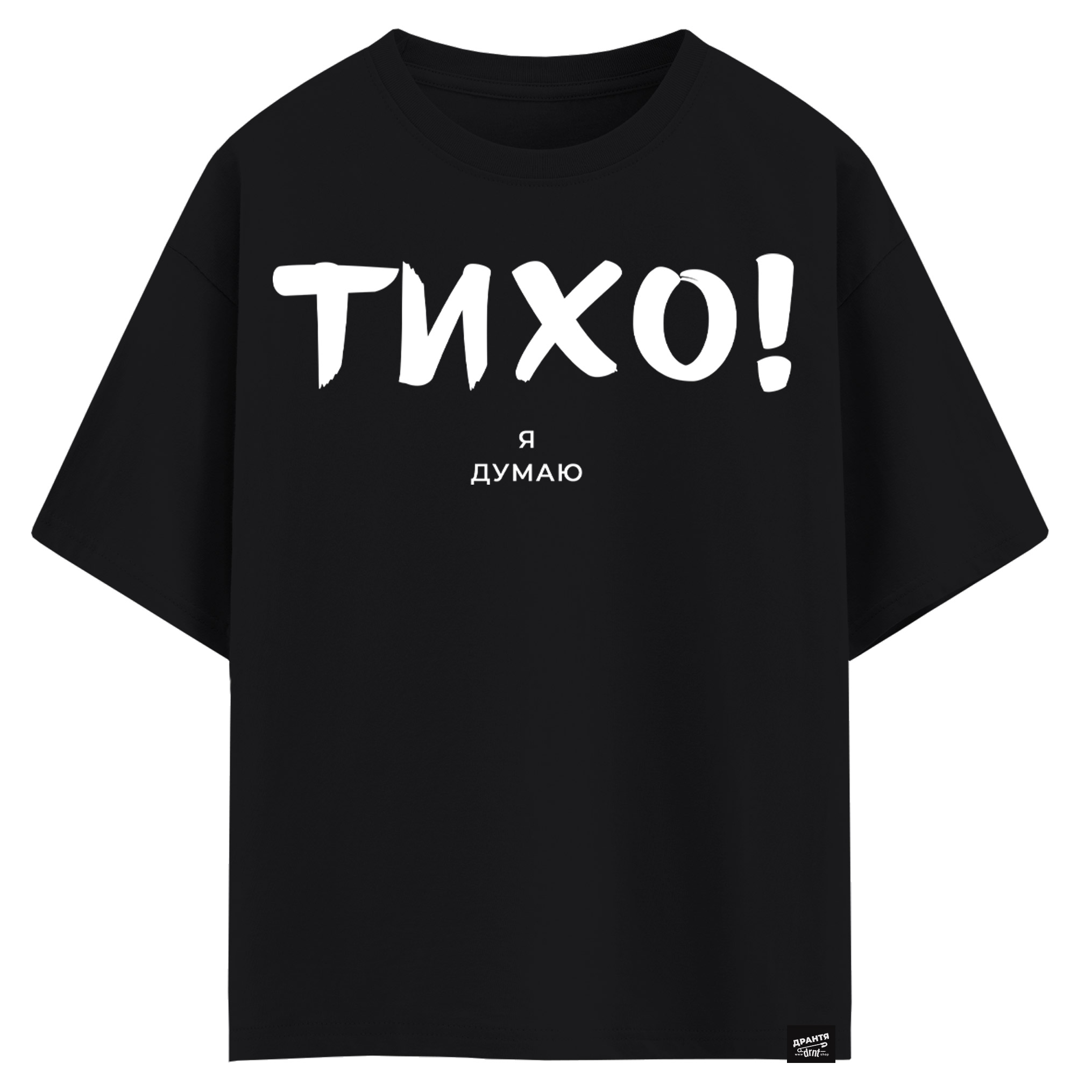 Тихо! Я думаю (оверсайз футболка)