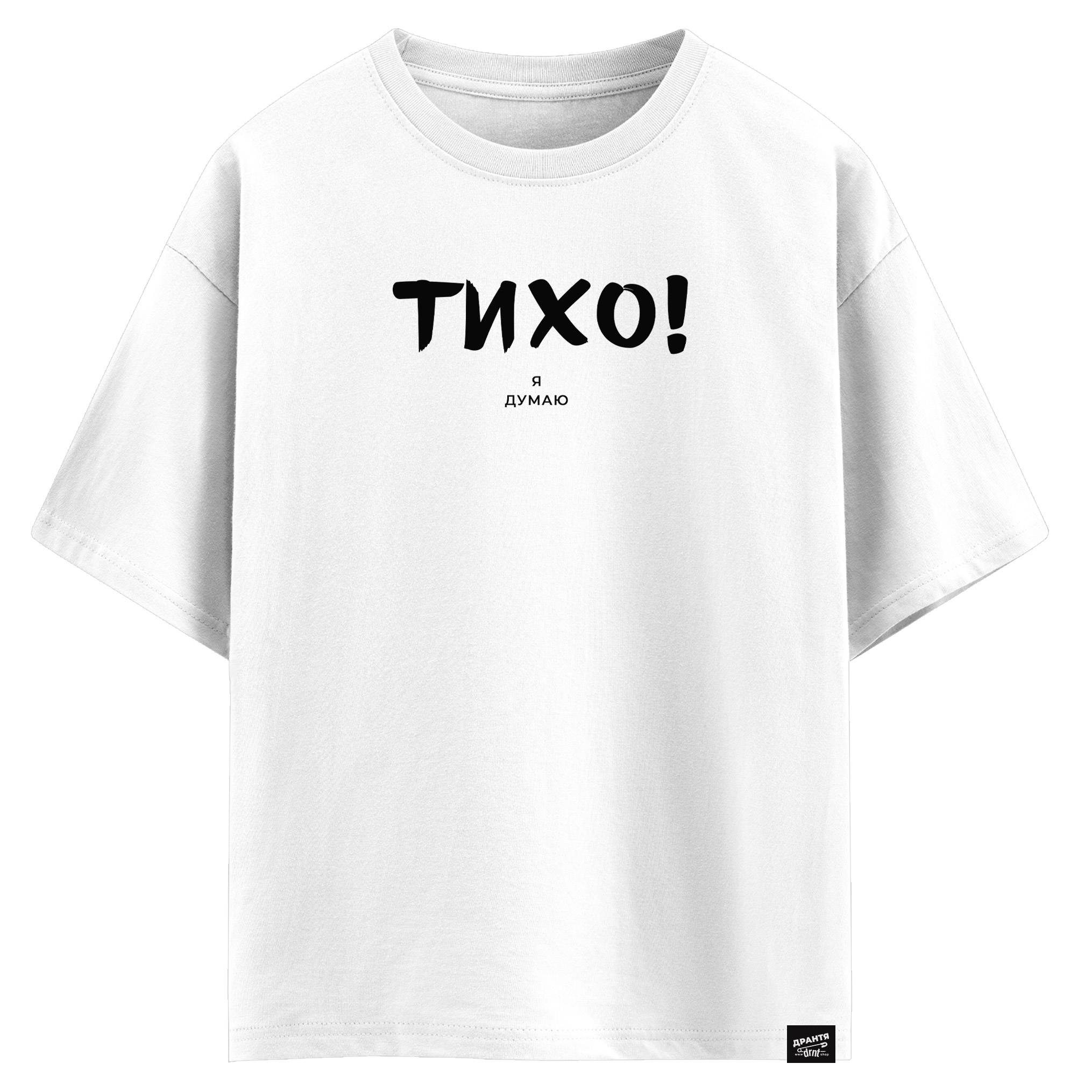 Тихо! Я думаю (оверсайз футболка)