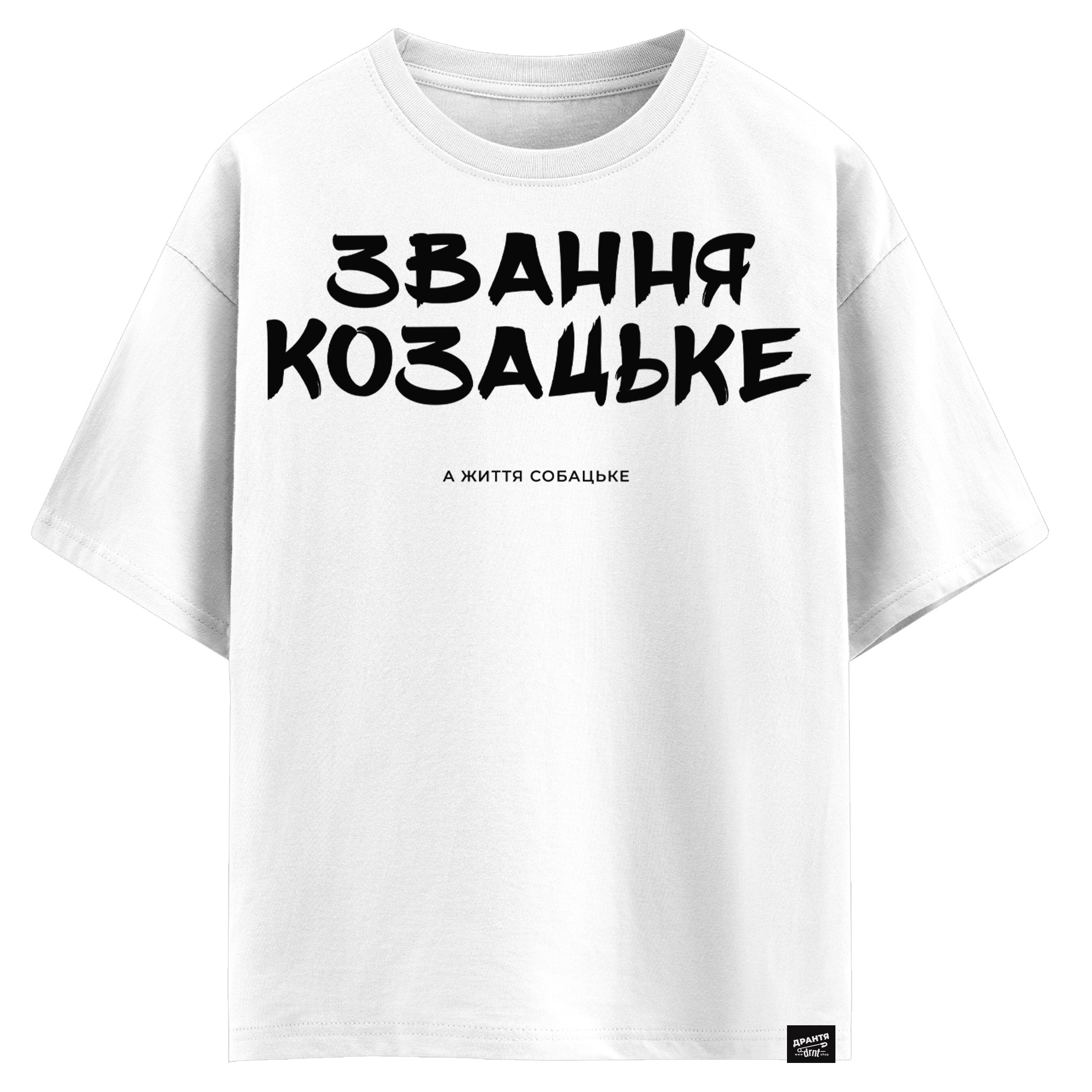 Звання козацьке а життя собацьке(оверсайз футболка)