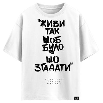 Габріель Гарсія Маркес - Живи так щоб було що згадати (оверсайз футболка)