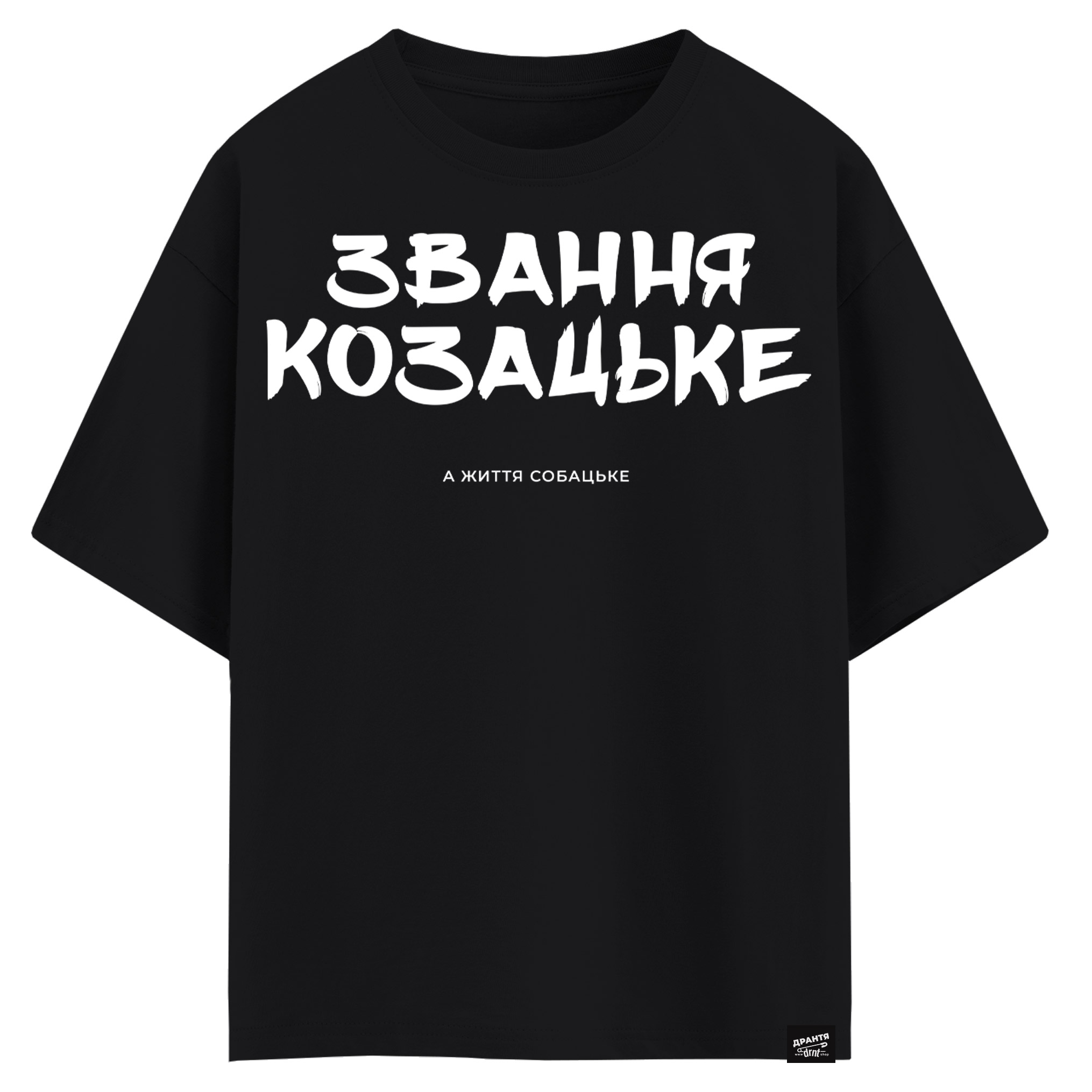 Звання козацьке а життя собацьке(оверсайз футболка)