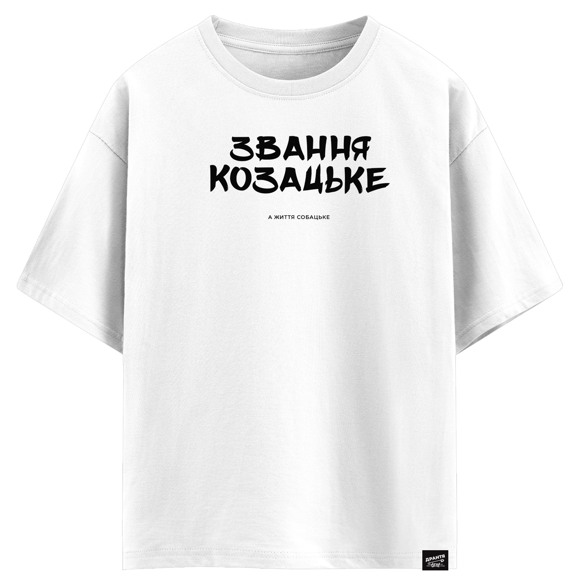 Звання козацьке а життя собацьке(оверсайз футболка)