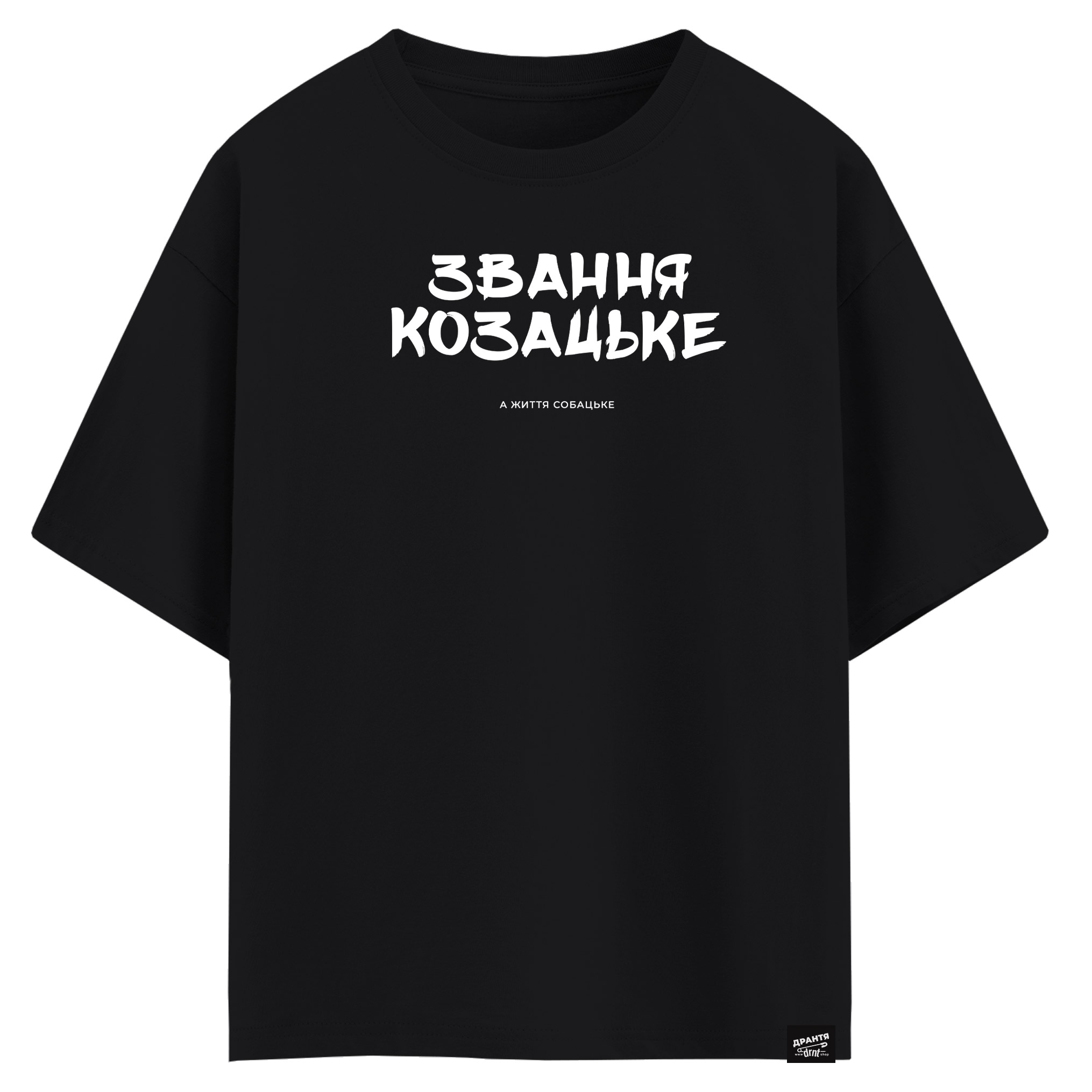 Звання козацьке а життя собацьке(оверсайз футболка)