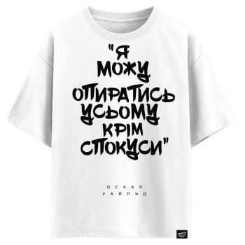 Оскар Уайльд - Я можу опиратись усьому крім спокуси (оверсайз футболка)