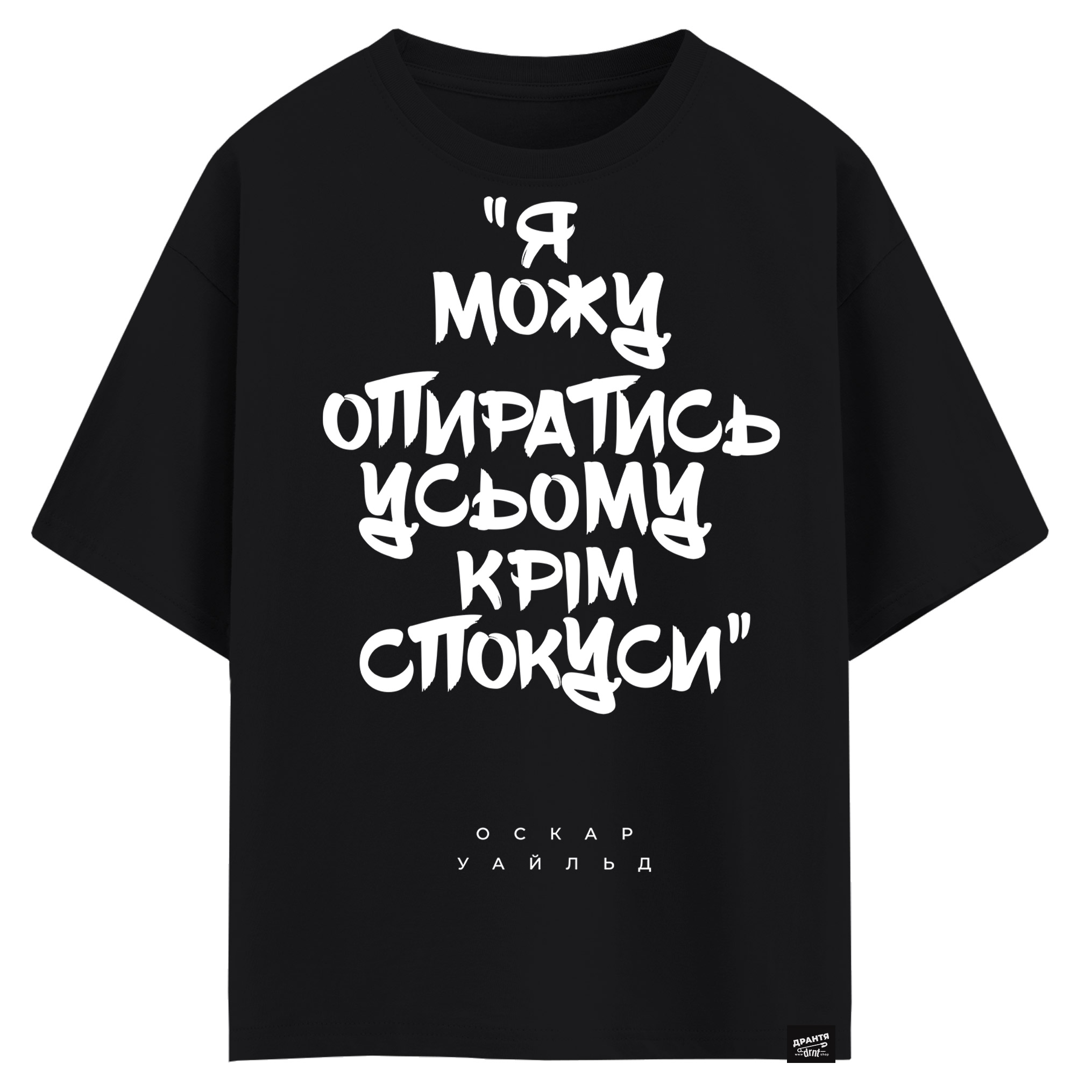 Оскар Уайльд - Я можу опиратись усьому крім спокуси (оверсайз футболка)