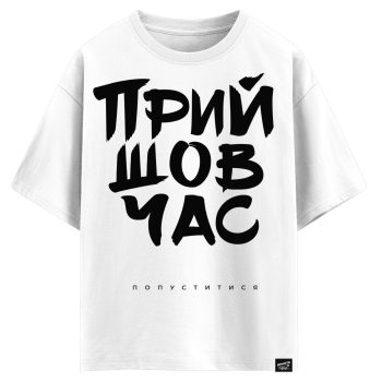 Прийшов час попуститися (оверсайз футболка)