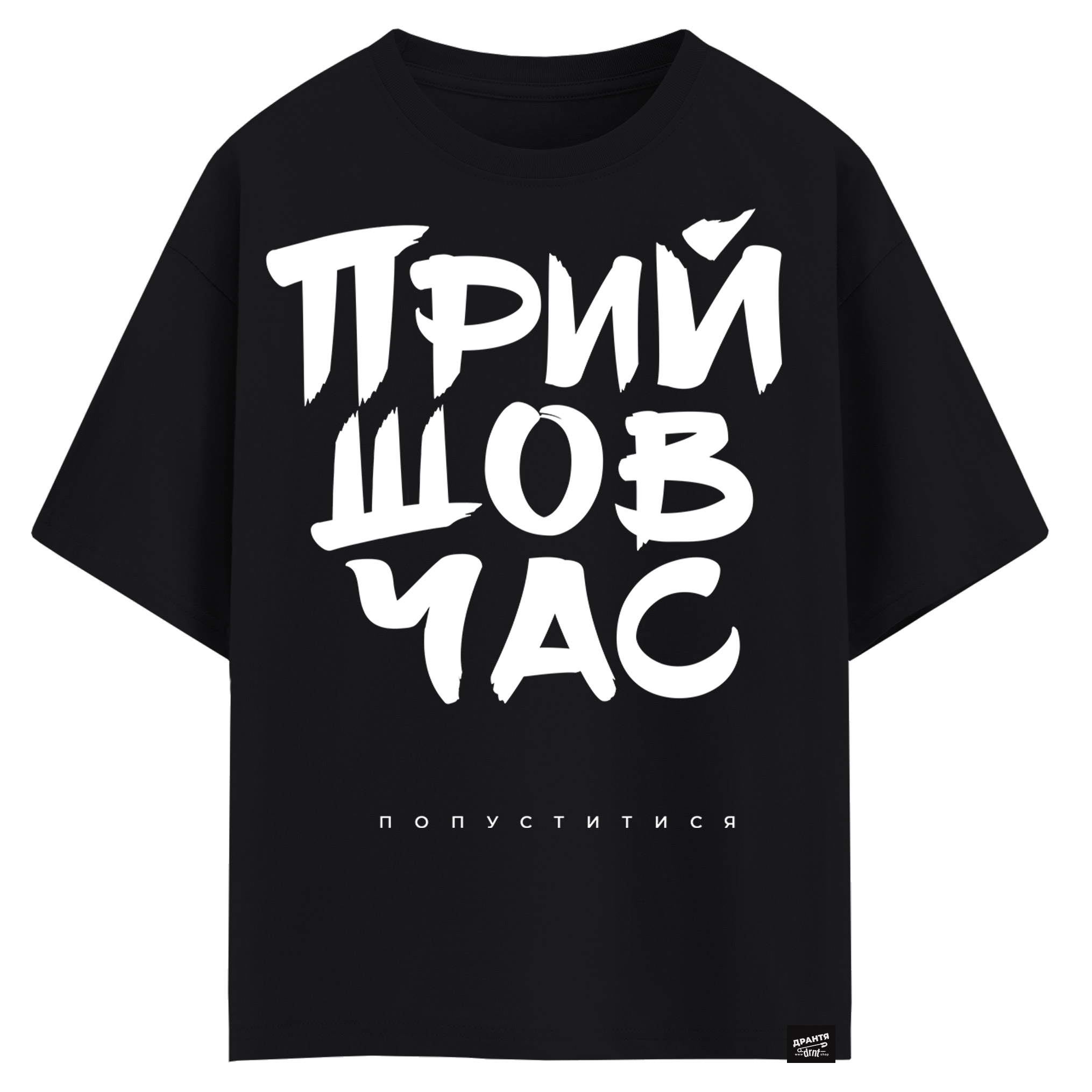 Прийшов час попуститися (оверсайз футболка)