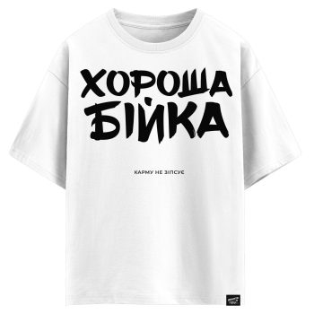 Хороша бійка - карму не зіпсує (оверсайз футболка)