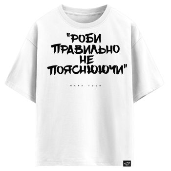 Марк Твен - Роби правильно не пояснюючи (оверсайз футболка)