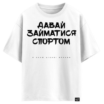 Давай займатися спортом - я знаю цікаві вправи (оверсайз футболка)