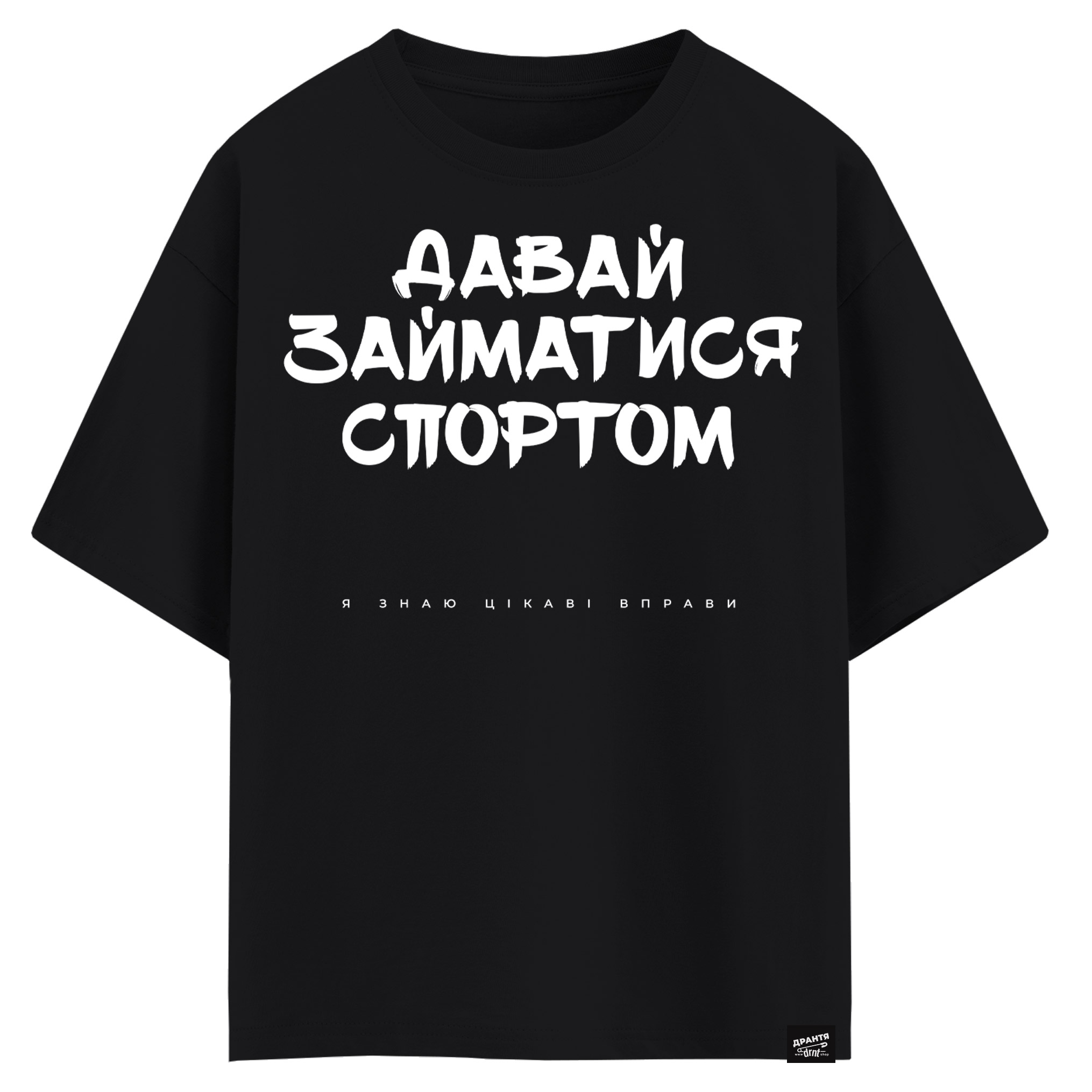Давай займатися спортом - я знаю цікаві вправи (оверсайз футболка)