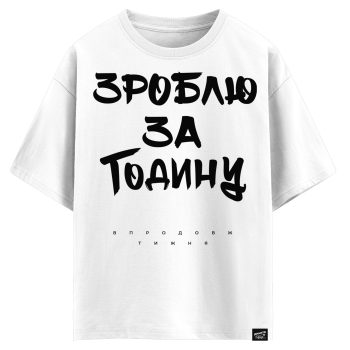 Зроблю за годину - впродовж тижня (оверсайз футболка)