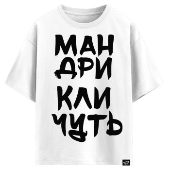 Мандри кличкуть (оверсайз футболка)