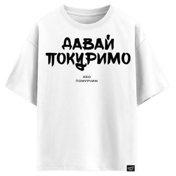 Давай покуримо, або помурчим (оверсайз футболка)