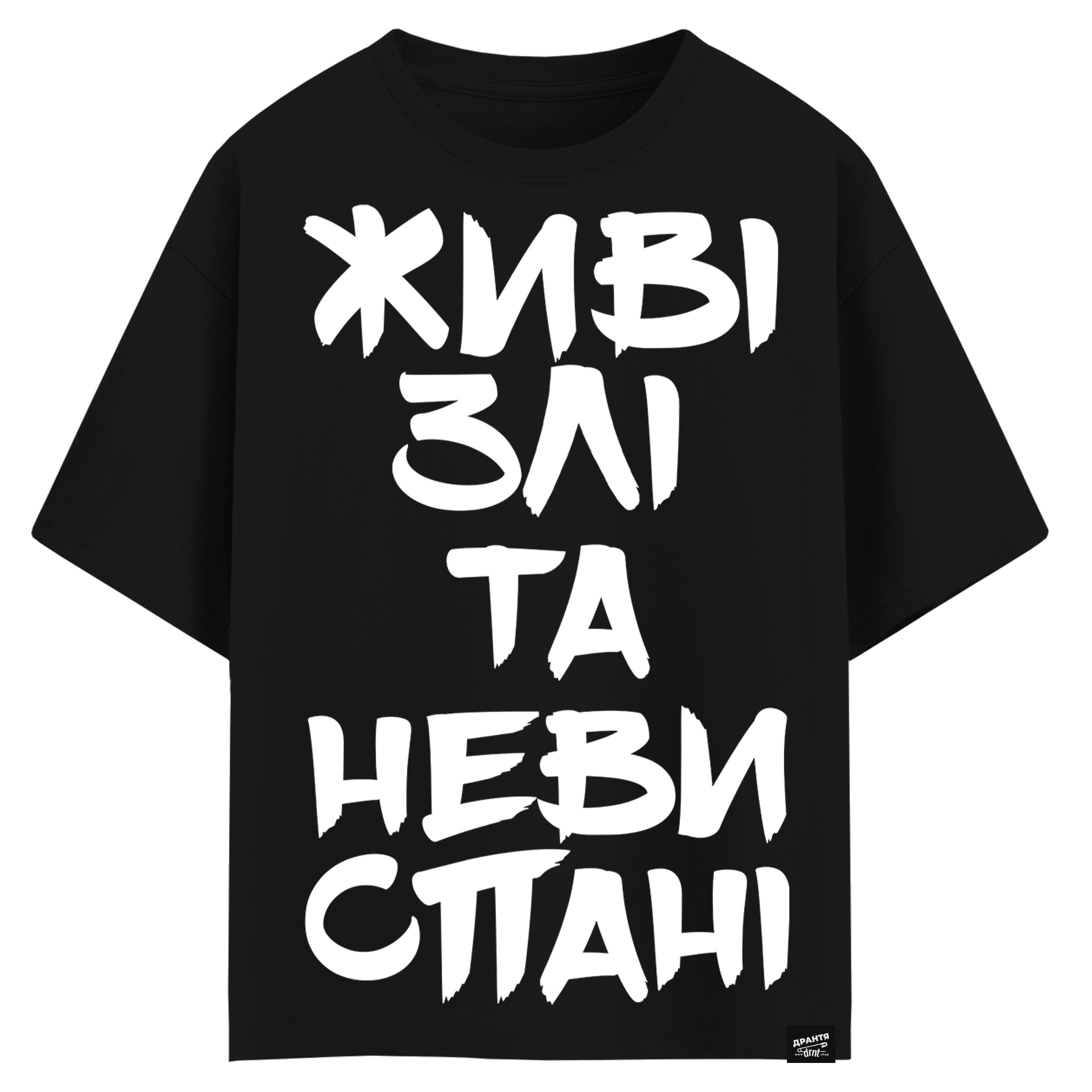 Живі Злі та Невиспані (оверсайз футболка)