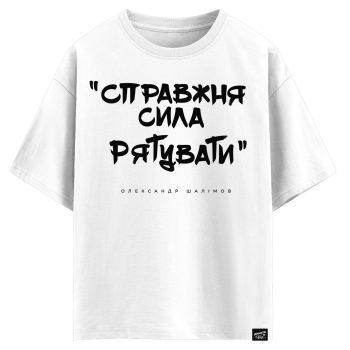 Олександр Шалімов - Справжня сила рятувати (оверсайз футболка)