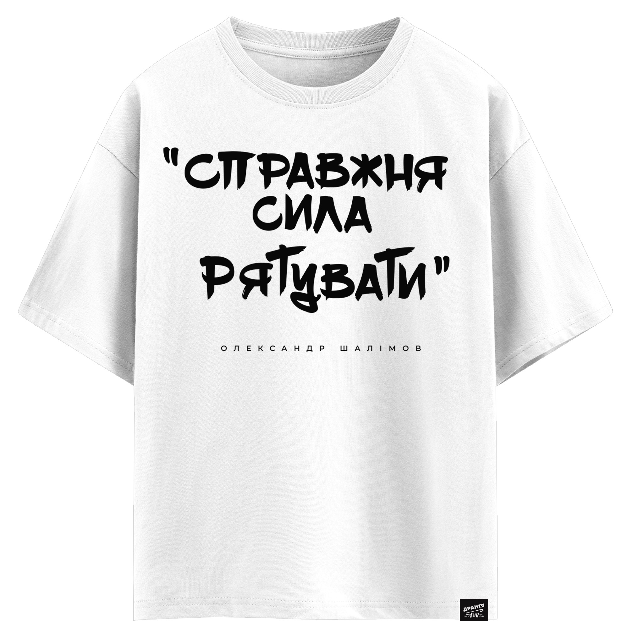 Олександр Шалімов - Справжня сила рятувати (оверсайз футболка)