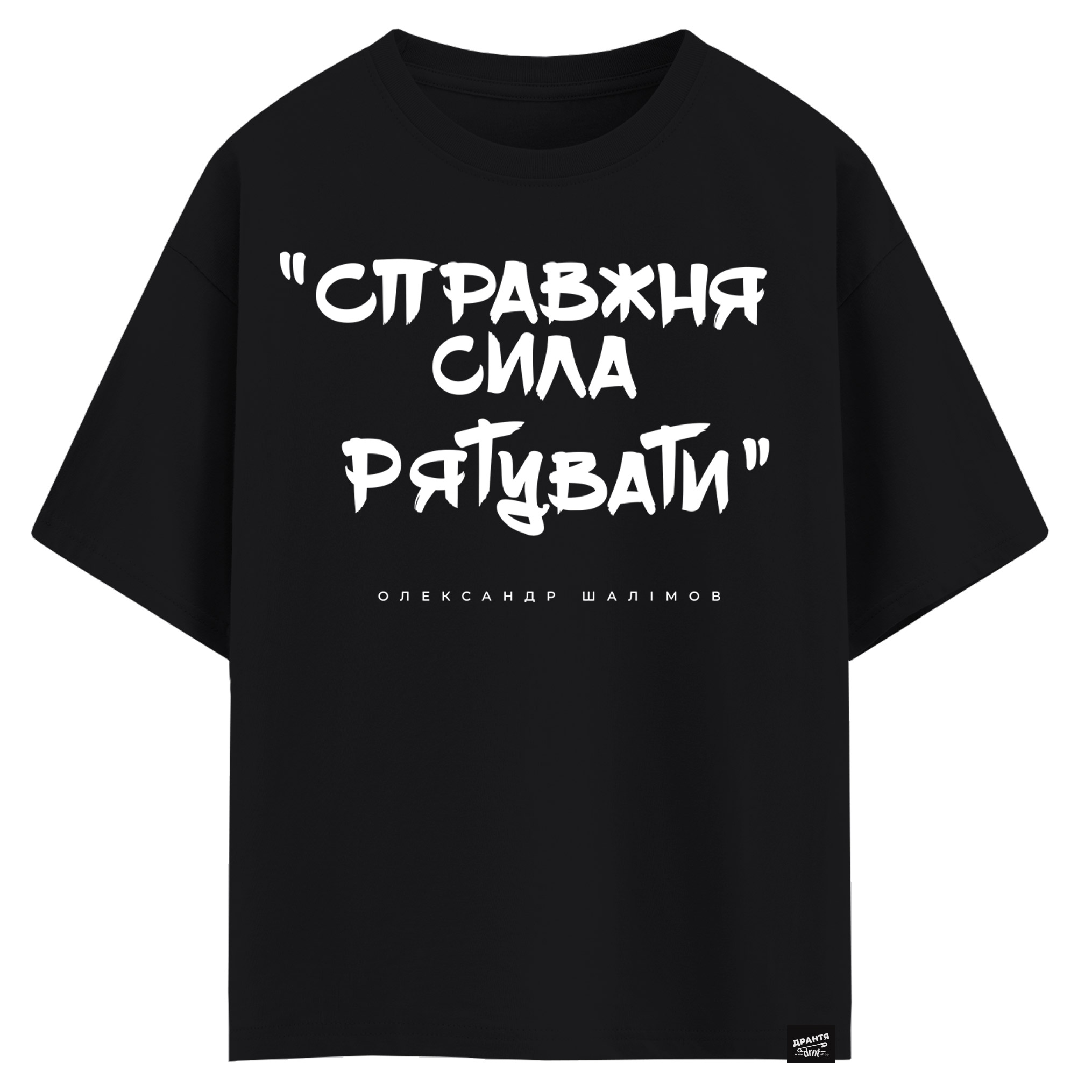 Олександр Шалімов - Справжня сила рятувати (оверсайз футболка)