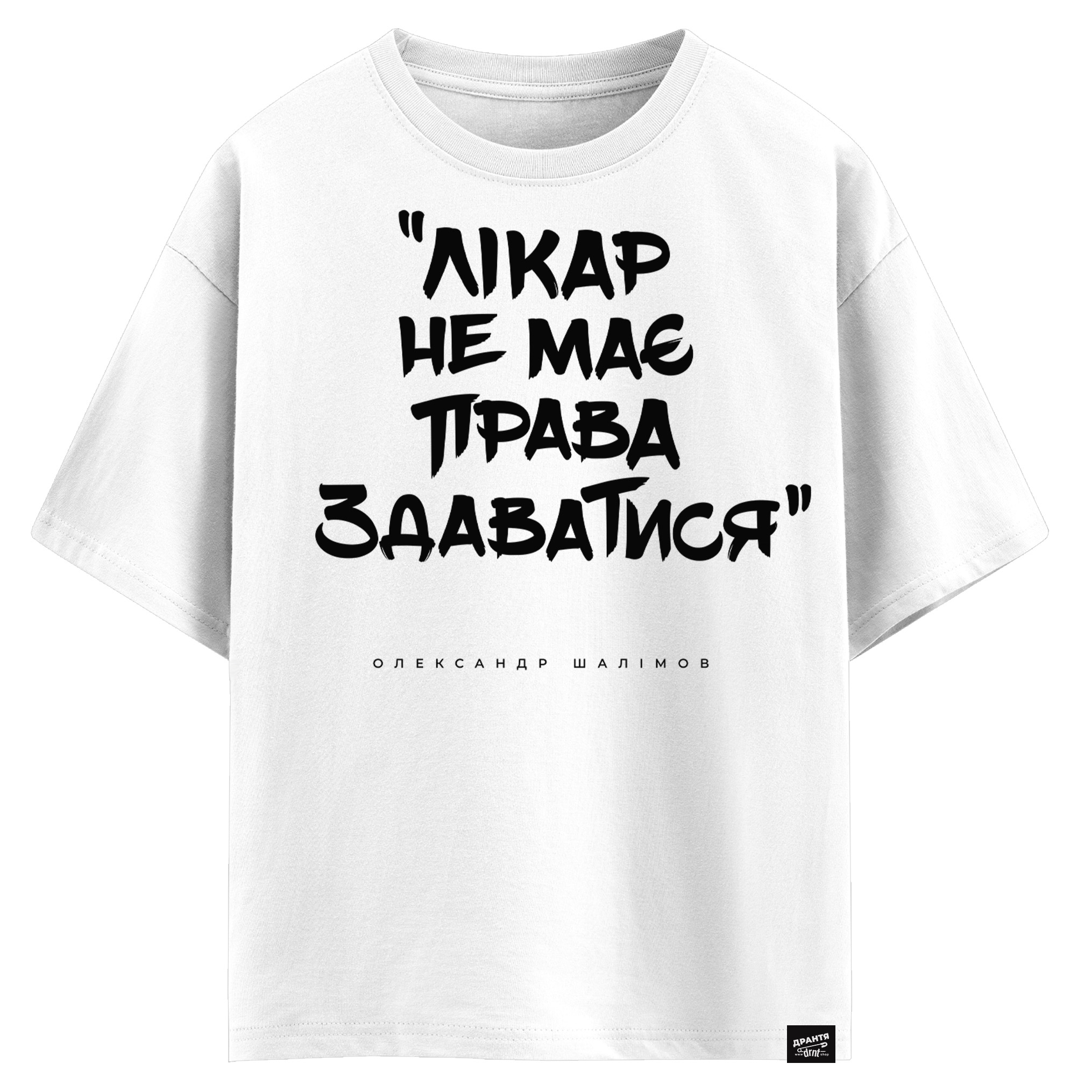 Олександр Шалімов - Лікар не має права здаватися (оверсайз футболка)