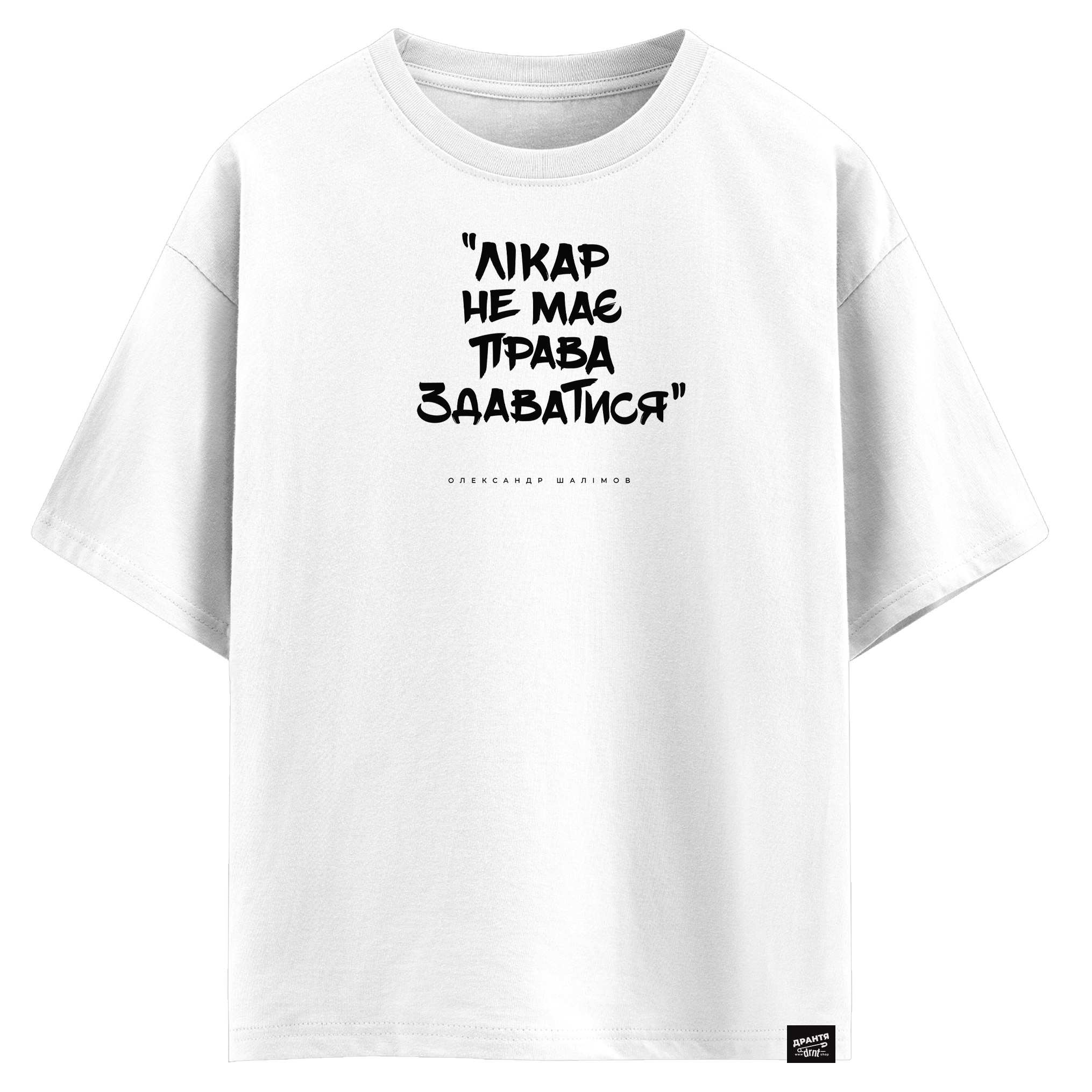 Олександр Шалімов - Лікар не має права здаватися (оверсайз футболка)