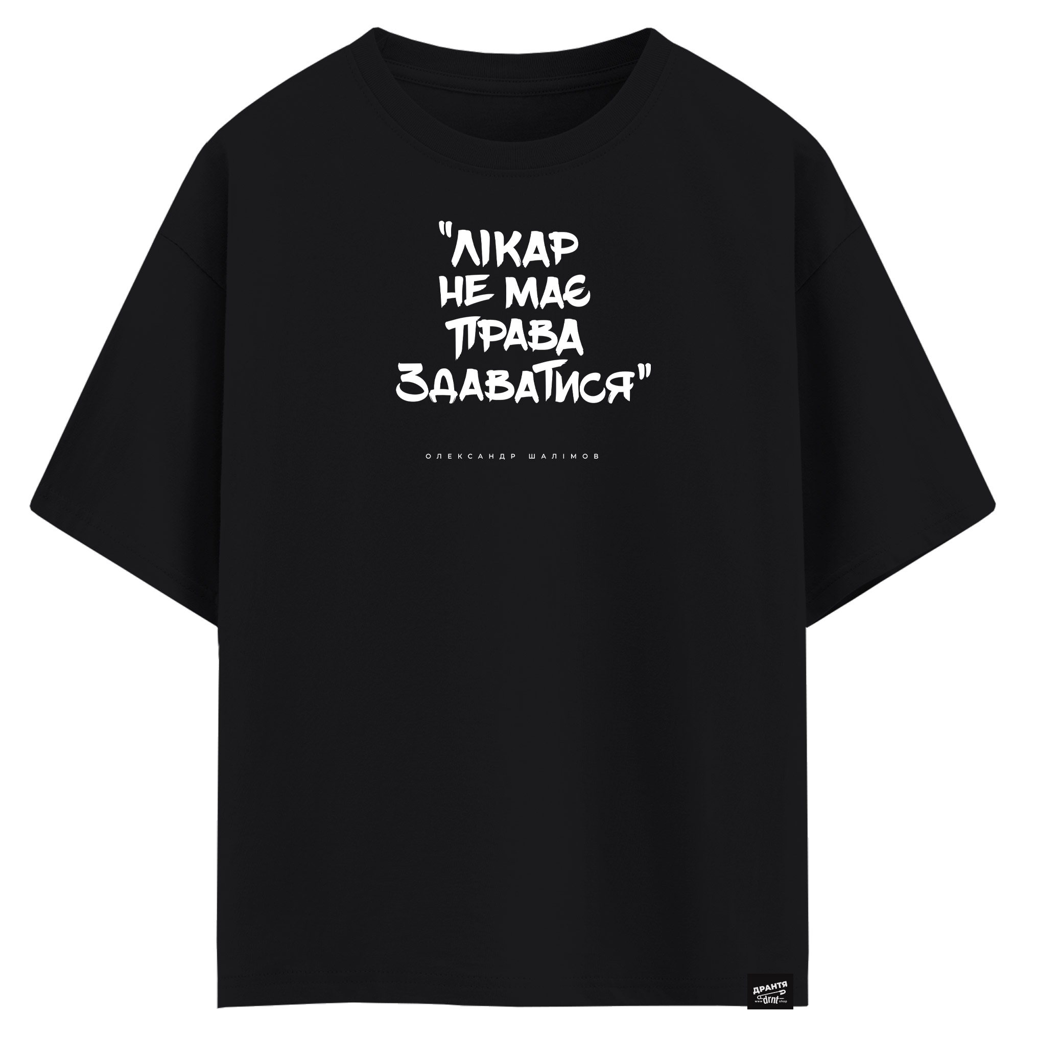 Олександр Шалімов - Лікар не має права здаватися (оверсайз футболка)